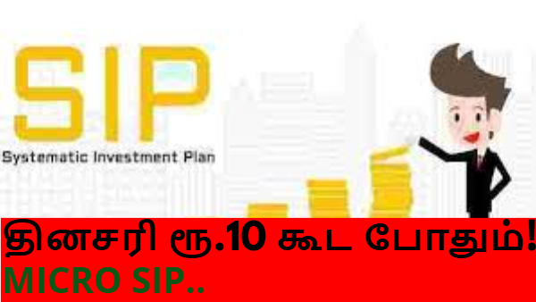 தினமும் ரூ.10 போதும்! டீ குடிக்கிற செலவுல லட்சாதிபதி ஆகலாம் – எதிர்காலத்திற்கான மைக்ரோ SIP மேஜிக்!