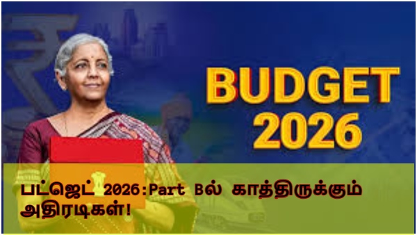 75 ஆண்டுகால மரபு உடைப்பா? பட்ஜெட் 2026 Part Bல் காத்திருக்கும் அதிரடிகள்-புதிய பொருளாதார பாதை!