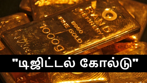 கொஞ்ச நஞ்ச பேச்சா பேசுனீங்க.. “டிஜிட்டல் தங்கம்” இப்போ தரைதட்டி நிக்குது.. அடுத்தது ஜீரோ தான்..?!