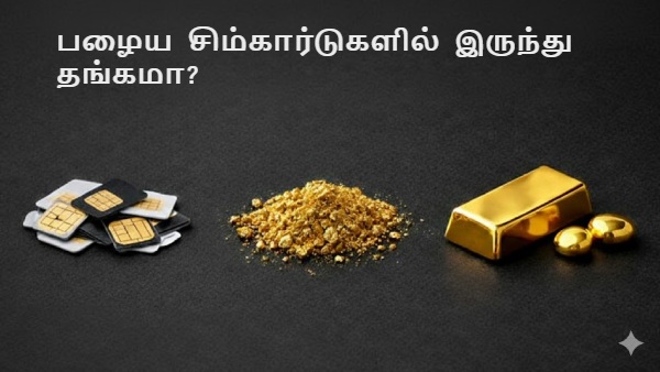 பழைய சிம் கார்டுகளில் இருந்து உண்மையிலேயே தங்கத்தை பிரித்து எடுக்க முடியுமா? அதிர வைத்த சீனர்..!!