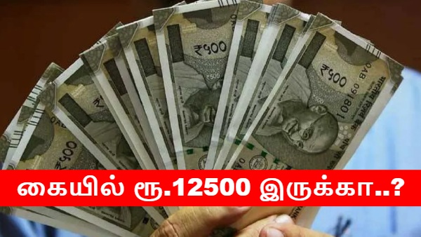  கையில் 12500 ரூபாய் இருந்தா போதும்.. ரூ.70 லட்சம் அசால்ட்டா கிடைக்கும்.. ஜீரோ ரிஸ்க்..!