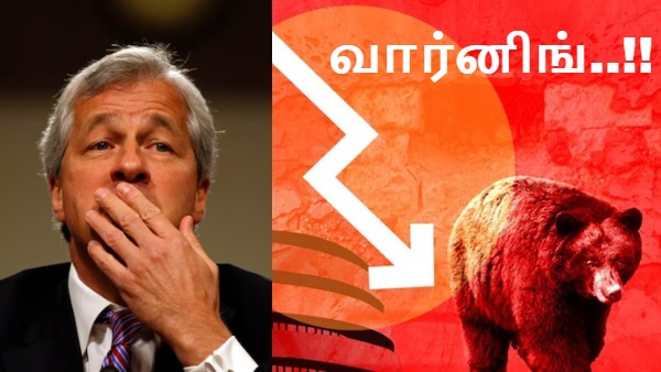 10 பொருத்தமும் பக்காவா இருக்கு.. 2008 நிதி நெருக்கடி மீண்டும் வருகிறது - ஜேபிமார்கன் CEO வார்னிங்..! 10 பொருத்தமும் பக்காவா இருக்கு.. 2008 நிதி நெருக்கடி மீண்டும் வருகிறது - ஜேபிமார்கன் CEO வார்னிங்..!