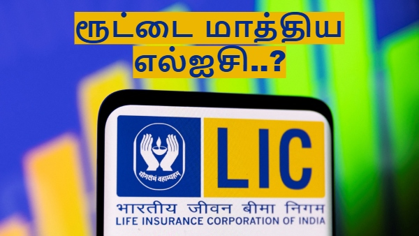 என்ன தல.. ரூட்டை மாத்திட்டீங்க போலியே.. 17 லட்சம் கோடி.. LIC-யின் ஐடி பங்கு முதலீடு உயர்வு..!!