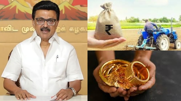 நகை கடன், வேளாண் கடன் தள்ளுபடி? அடுத்தடுத்த மெகா அறிவிப்புகளை வெளியிடுகிறாரா ஸ்டாலின்? நகை கடன், வேளாண் கடன் தள்ளுபடி? அடுத்தடுத்த மெகா அறிவிப்புகளை வெளியிடுகிறாரா ஸ்டாலின்?