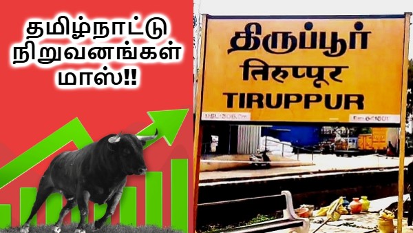 மொத்தமாக வாரிக்கொண்ட திருப்பூர்! பங்குச்சந்தையில் நடக்கும் அட்ராசிட்டி! தமிழ்நாட்டு நிறுவனங்கள் மாஸ்