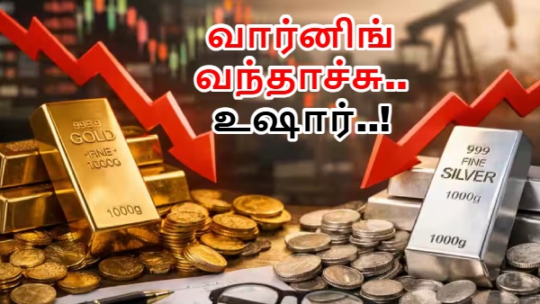நிறம் மாறும் தங்கம், வெள்ளி.. பதற்றத்தில் இதை மறந்துடாதீங்க.. சந்தை மாறிக்கிட்டு இருக்கு.. வார்னிங்!