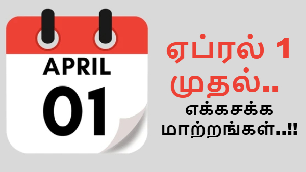 ஏப்ரல் 1 முதல்.. ATM சேவை, பான் கார்டு, 2FA, பாஸ்டேக்.. எக்கசக்க மாற்றங்கள்..!! ஏப்ரல் 1 முதல்.. ATM சேவை, பான் கார்டு, 2FA, பாஸ்டேக்.. எக்கசக்க மாற்றங்கள்..!!