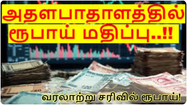 Rupee Crash! பெட்ரோல் முதல் தங்கம் வரை விலை உயரும் அபாயம்? இந்தியா என்னவாகும்? Rupee Crash! பெட்ரோல் முதல் தங்கம் வரை விலை உயரும் அபாயம்? இந்தியா என்னவாகும்?
