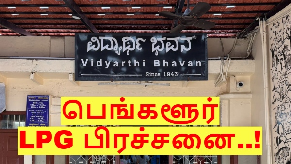 பெங்களூரு வித்யார்த்தி பவன்-க்கு வந்த நிலைமையை பாத்தீங்களா..? மோசமாகும் எல்பிஜி பற்றாக்குறை பிரச்சனை