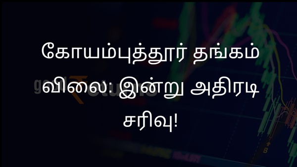 கோயம்புத்தூர் தங்கம் விலை: இன்று அதிரடி சரிவு! கோயம்புத்தூர் தங்கம் விலை: இன்று அதிரடி சரிவு!
