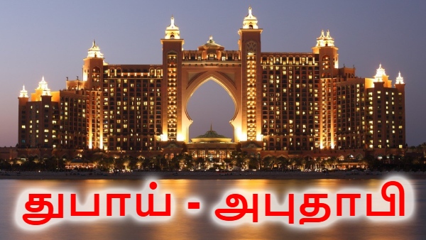 துபாய், அபுதாபி ஹோட்டல்களில் 70% தள்ளுபடி.. வெளிநாட்டு பயணிகள் வராத காரணத்தால்.. புது ஐடியா..!! துபாய், அபுதாபி ஹோட்டல்களில் 70% தள்ளுபடி.. வெளிநாட்டு பயணிகள் வராத காரணத்தால்.. புது ஐடியா..!!