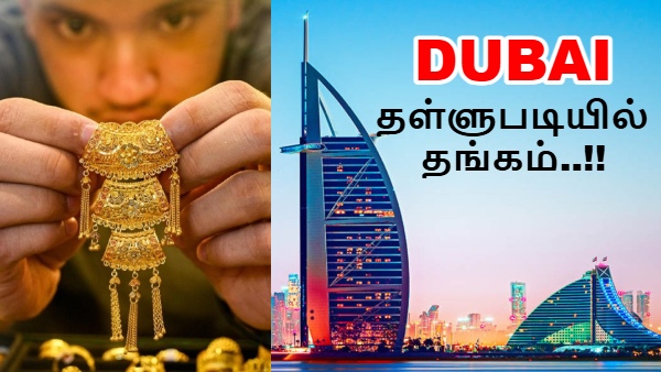 Dubai: தள்ளுபடி விலையில் விற்கப்படும் தங்கம்.. துபாயில் மட்டும் ஏன் இப்படி..?