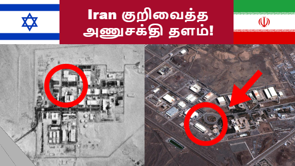 Israel ரத்த வெள்ளம்.. Iran குறிவைத்த அணுசக்தி தளம்..! அதிர்ச்சியில் நெதன்யாகு சொன்ன வார்த்தை..!