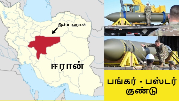 ஈரான் மீது பங்கர்-பஸ்டர் குண்டு தாக்குதல்.. டிரம்ப் வெளியிட்ட வீடியோவால் பரபரப்பு..!!