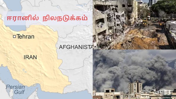 ஈரான் போருக்கு மத்தியில் திடீர் நிலநடுக்கம்!! அணு ஆயுத சோதனையா என சந்தேகம் கிளப்பும் நெட்டிசன்கள்?