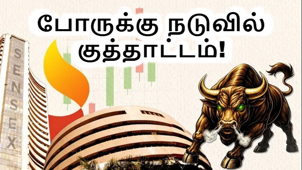 போருக்கு நடுவில் குத்தாட்டம்..! sensex 2350 புள்ளிகள் உயர்வுக்கு பின்னால் சூப்பரான விஷயம் இருக்கு! 