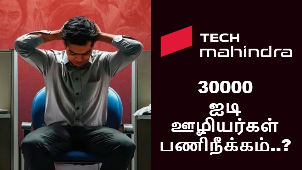 Tech Mahindra-வில் 30000 ஐடி ஊழியர்கள் பணிநீக்கம்..? வெளியான உண்மை.. ஆடிப்போன டெக் துறை..!