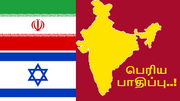 ஈரான்-இஸ்ரேல் மோதல்: இந்தியாவுக்கு தான் பெரிய பாதிப்பு.. அடுத்தடுத்து நடக்கும் பாதிப்பு..!! ஈரான்-இஸ்ரேல் மோதல்: இந்தியாவுக்கு தான் பெரிய பாதிப்பு.. அடுத்தடுத்து நடக்கும் பாதிப்பு..!!