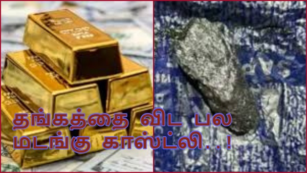 தங்கம், வைரம் எல்லாம் ஒரம்போங்க! 1 கிராம் விற்றால் 200 கிலோ தங்கம் வாங்கலாம்!என்னது,இவ்வளவு விலையா?