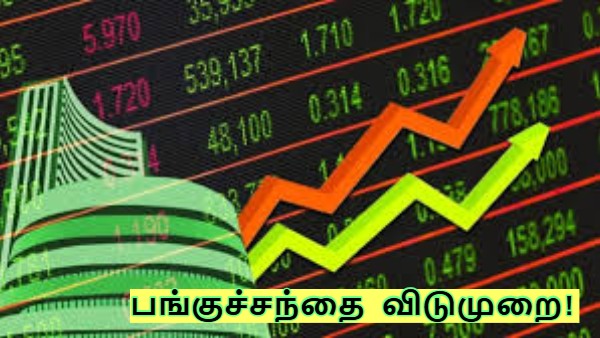 இன்று பங்குச் சந்தைக்கு விடுமுறை! புனித வெள்ளி NSE, BSE ,MCX இயங்குமா? முழு விபரம்!