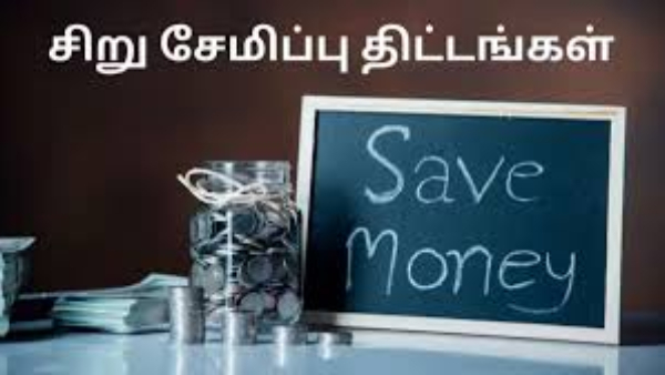 டீ குடிக்கிற காசு போதும்!5 வருடத்தில் லட்சாதிபதி ஆக இந்த மேஜிக் கணக்கை பாருங்க!