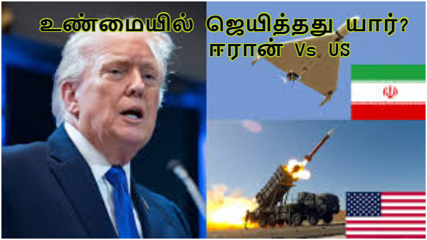 உண்மையில் யார் ஜெயிச்சது? ஈரான் வியூகமா? அமெரிக்காவின் வெற்றியா? இந்தியாவுக்கு நிம்மதி எப்போது? உண்மையில் யார் ஜெயிச்சது? ஈரான் வியூகமா? அமெரிக்காவின் வெற்றியா? இந்தியாவுக்கு நிம்மதி எப்போது?