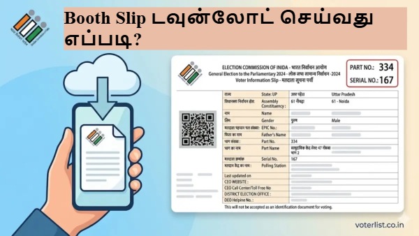 சட்டமன்ற தேர்தல் 2026: உங்களின் Booth Slip-ஐ ஆன்லைனில் டவுன்லோட் செய்வது எப்படி? சட்டமன்ற தேர்தல் 2026: உங்களின் Booth Slip-ஐ ஆன்லைனில் டவுன்லோட் செய்வது எப்படி?