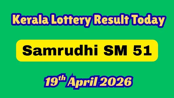 கேரளா லாட்டரி சம்ருதி SM 51 முடிவுகள் வெளியீடு: உங்களை கோடீஸ்வரனாக்கும் அதிர்ஷ்ட எண் இதுதானா?