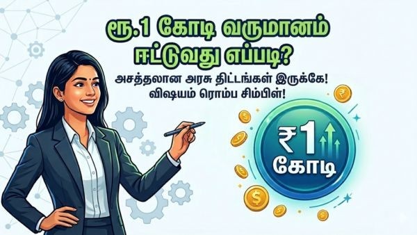 ரூ.1 கோடி வருமானம் ஈட்டுவது எப்படி? அசத்தலான அரசு திட்டங்கள் இருக்கே! 
