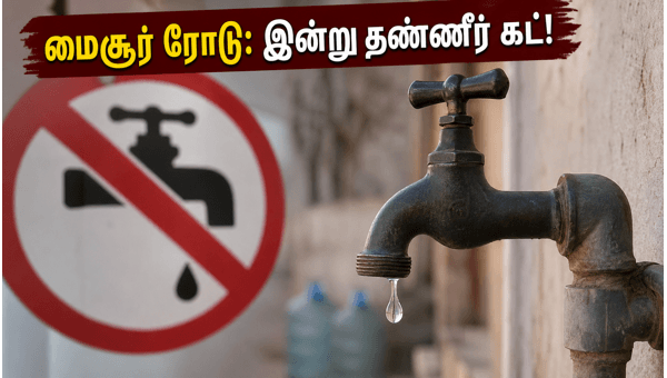 மைசூர் ரோடு: இன்று 8 மணி நேரம் தண்ணீர் கட்! மைசூர் ரோடு: இன்று 8 மணி நேரம் தண்ணீர் கட்!