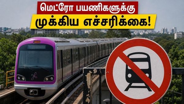 நம்ம மெட்ரோ: பர்பிள் லைன் சேவை மாற்றம்