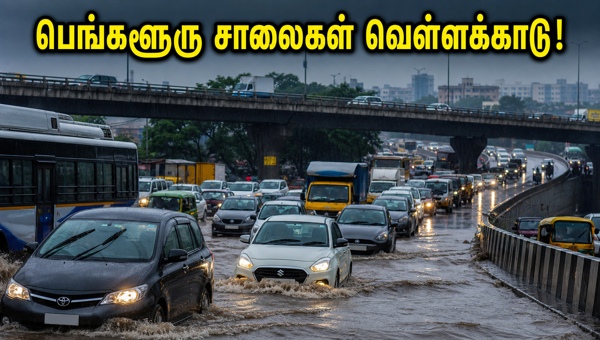 பெங்களூரு மழை: வெள்ளத்தில் மிதக்கும் முக்கிய சாலைகள் பெங்களூரு மழை: வெள்ளத்தில் மிதக்கும் முக்கிய சாலைகள்