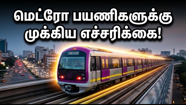பெங்களூரு மெட்ரோ: திங்கட்கிழமை காலை பயணிகளுக்கு எச்சரிக்கை