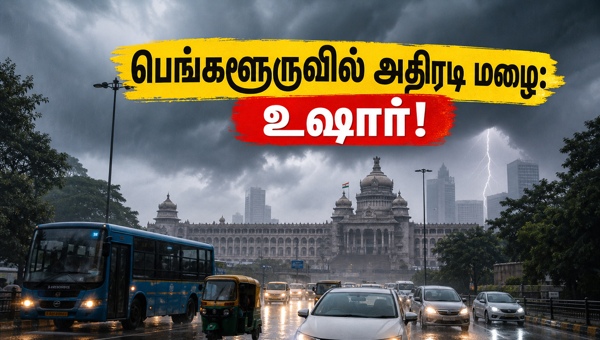 பெங்களூரு மழை: போக்குவரத்து நெரிசலில் சிக்காமல் தப்பிக்க பெங்களூரு மழை: போக்குவரத்து நெரிசலில் சிக்காமல் தப்பிக்க