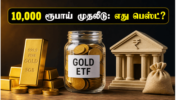 10,000 ரூபாய் முதலீடு: தங்கம் Vs எஃப்டி 10,000 ரூபாய் முதலீடு: தங்கம் Vs எஃப்டி