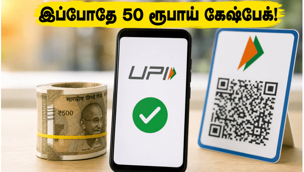 BHIM UPI பிளாஷ் டீல்: 50 ரூபாய் கேஷ்பேக் பெறுவது எப்படி?