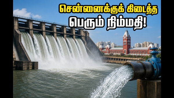 கிருஷ்ணா நீர் வரத்து: சென்னைக்குக் கிடைத்த நிம்மதி