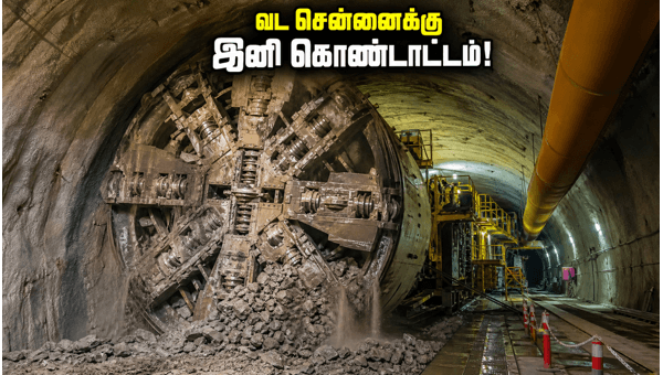மூலக்கடை மெட்ரோ: சுரங்கப்பாதை பணி வெற்றிகரமாக நிறைவு!