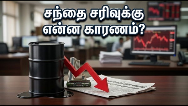 கச்சா எண்ணெய் விலை உயர்வு: சந்தை சரிவு?
