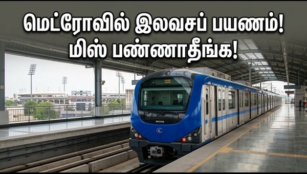 சிஎஸ்கே - லக்னோ: மெட்ரோவில் இலவசப் பயணம்!