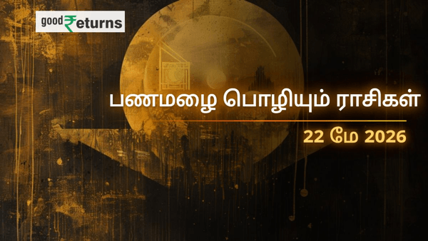 இன்றைய நிதி ராசிபலன் 22-05-2026 இன்றைய நிதி ராசிபலன் 22-05-2026