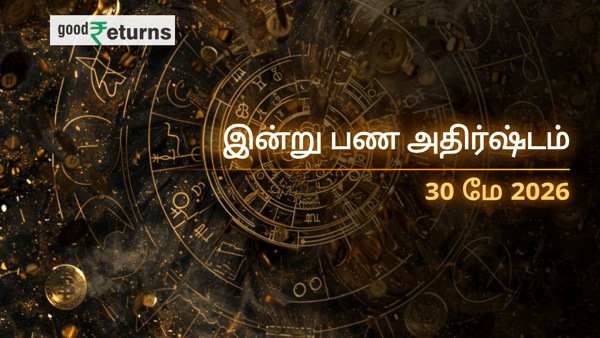 இன்றைய நிதி ராசிபலன் 30-05-2026 இன்றைய நிதி ராசிபலன் 30-05-2026