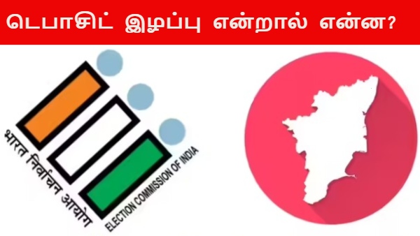 தமிழ்நாடு தேர்தல் முடிவுகள்: வெற்றி, தோல்வியை விடுங்க..!! டெபாசிட் இழப்பு என்றால் என்ன?