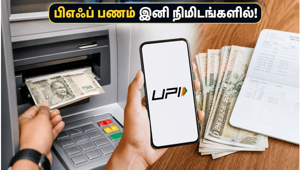 பிஎஃப் பணம்: யுபிஐ மூலம் எடுப்பது எப்படி?
