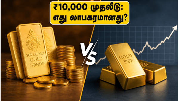 தங்க முதலீடு: SGB Vs கோல்டு இடிஎஃப் எது சிறந்தது? தங்க முதலீடு: SGB Vs கோல்டு இடிஎஃப் எது சிறந்தது?