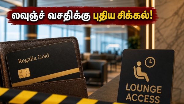 HDFC கிரெடிட் கார்டு: லவுஞ்ச் வசதிக்கு புதிய கட்டுப்பாடு HDFC கிரெடிட் கார்டு: லவுஞ்ச் வசதிக்கு புதிய கட்டுப்பாடு