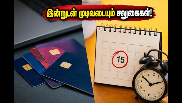 HDFC கிரெடிட் கார்டு: இன்றுடன் முடிவடையும் பழைய சலுகைகள்! HDFC கிரெடிட் கார்டு: இன்றுடன் முடிவடையும் பழைய சலுகைகள்!