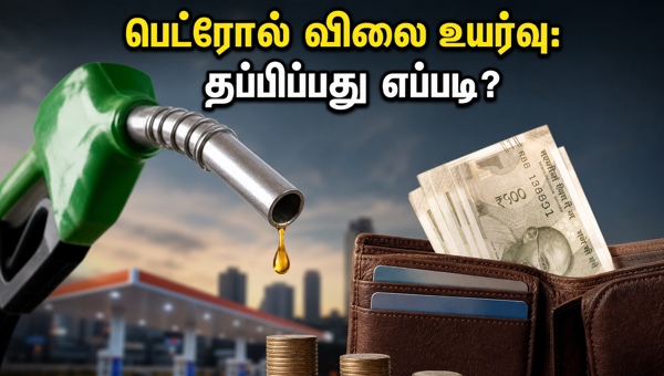 பெட்ரோல் விலை உயர்வு: பணத்தை மிச்சப்படுத்தும் எளிய வழிகள் பெட்ரோல் விலை உயர்வு: பணத்தை மிச்சப்படுத்தும் எளிய வழிகள்