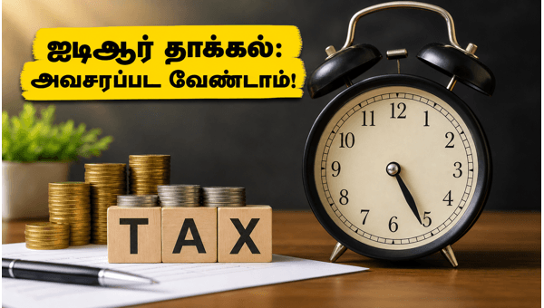 ஐடிஆர் தாக்கல்: ரீஃபண்ட் பெற இதைச் செய்யுங்கள் ஐடிஆர் தாக்கல்: ரீஃபண்ட் பெற இதைச் செய்யுங்கள்