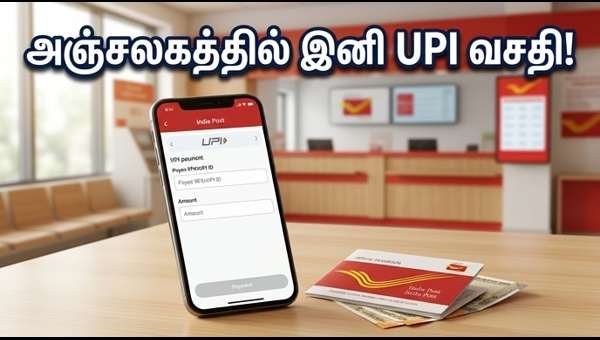 அஞ்சலக டிஜிட்டல் புரட்சி: இனி வங்கிச் சேவைகள் எளிது!